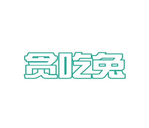 贪吃兔