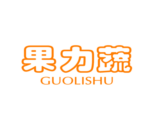 果力蔬
