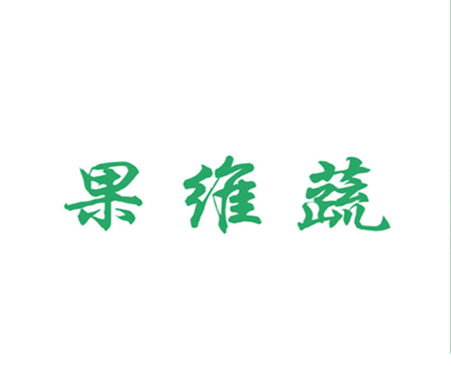 果维蔬