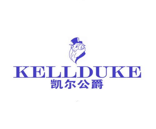 凯尔公爵 KELLDUKE