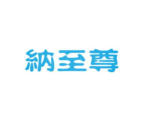 纳至尊