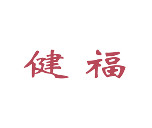 健福