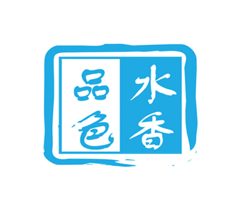 品色水香