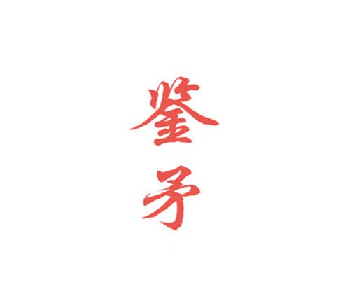 鉴矛