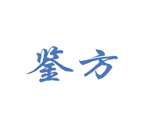鉴方