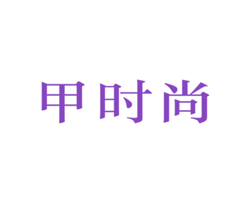 甲时尚