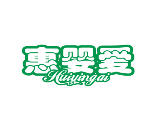 惠婴爱