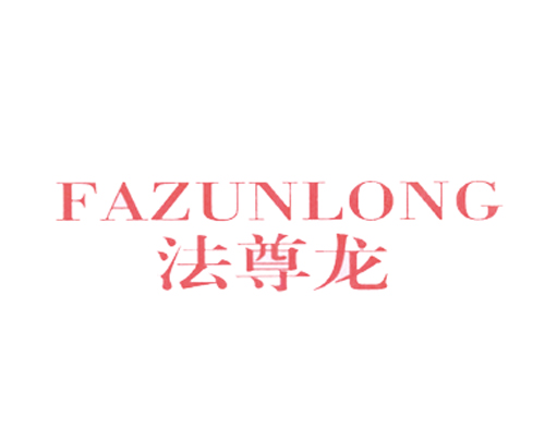 法尊龙