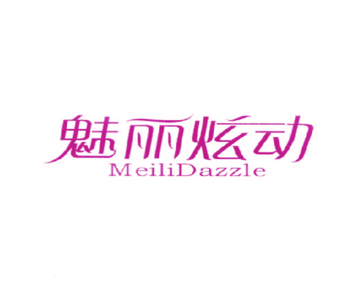 魅丽炫动 MEILIDAZZLE