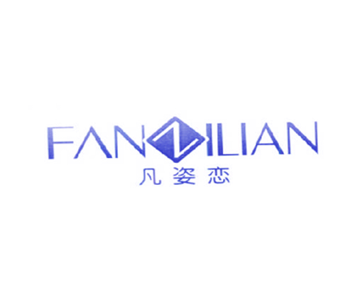 凡姿恋