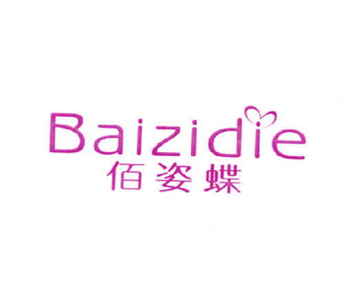 佰姿蝶
