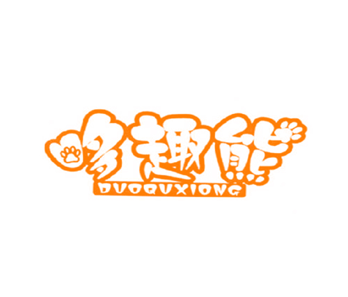 哆趣熊
