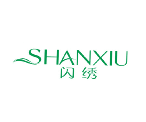 闪绣