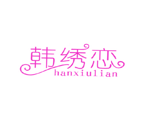 韩绣恋