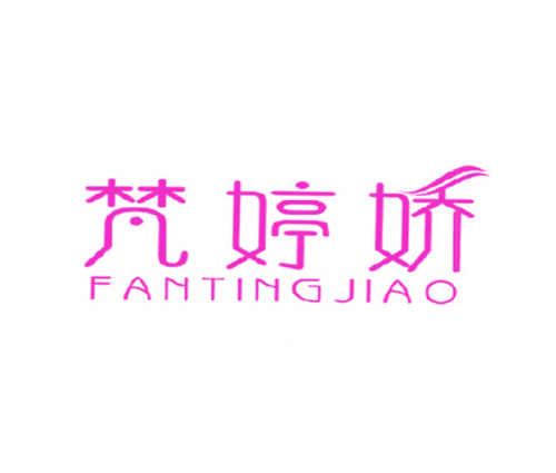 梵婷娇