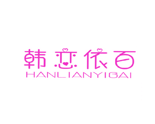 韩恋依百