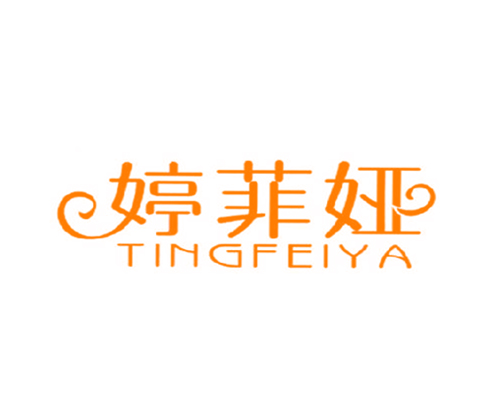婷菲娅