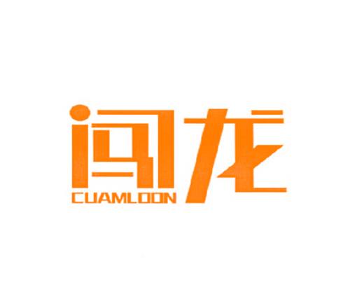 闯龙 CUAMLOON