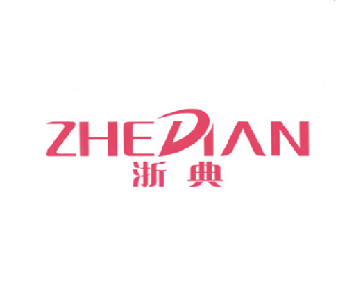 浙典