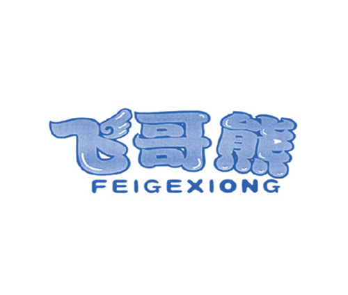 飞哥熊