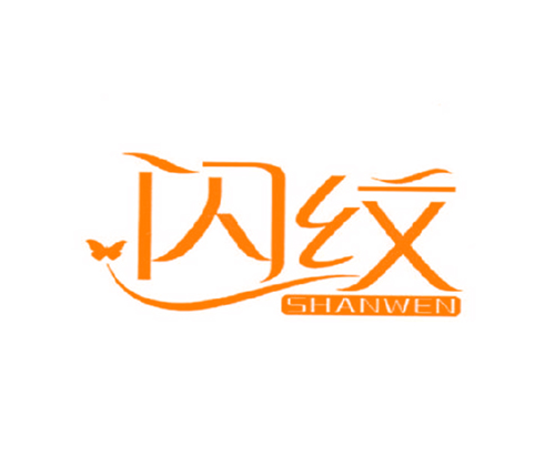 闪纹