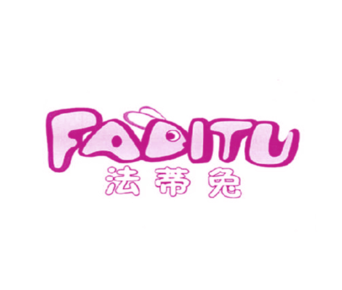 法蒂兔