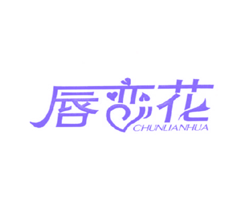 唇恋花