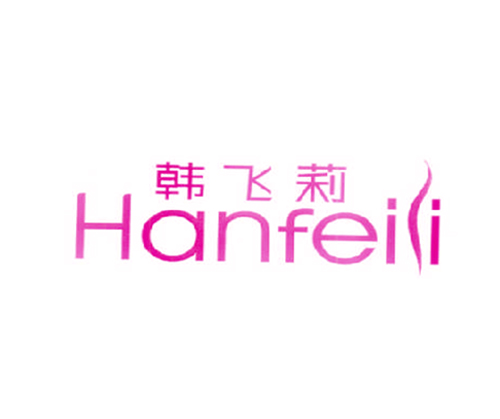 韩飞莉