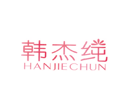 韩杰纯