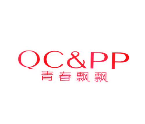 青春飘飘 QC&PP