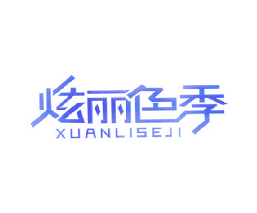 炫丽色季