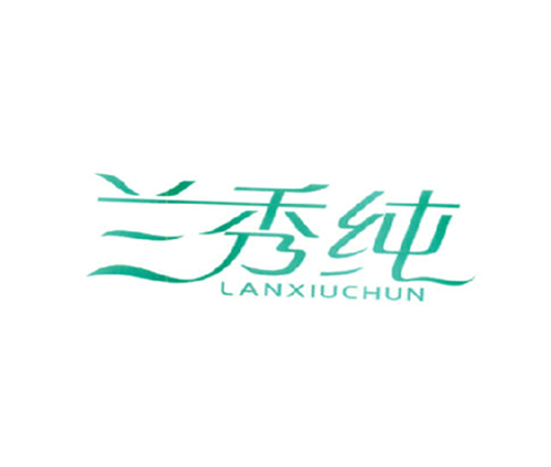 兰秀纯