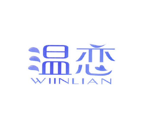 温恋 WIINLIAN