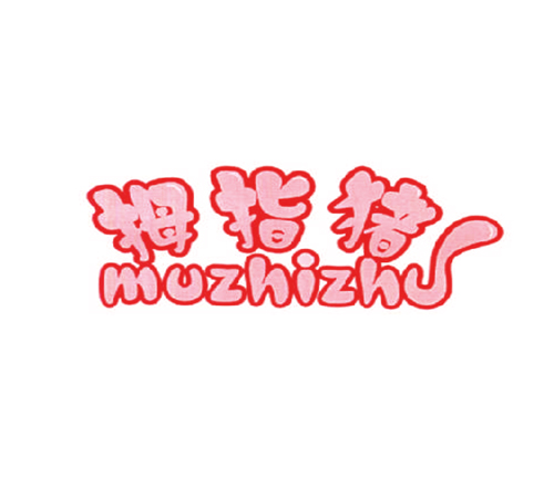 拇指猪