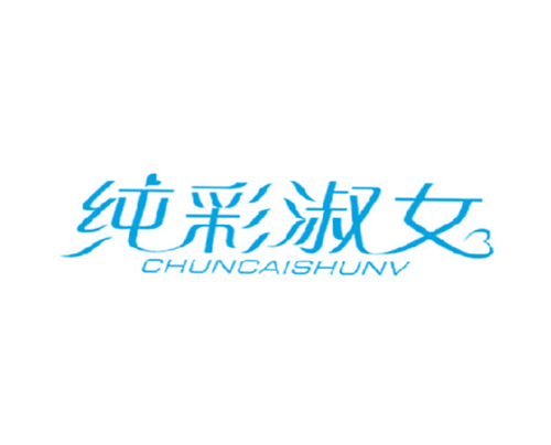 纯彩淑女