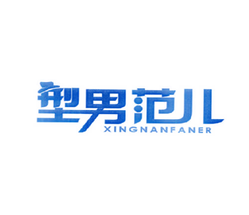型男范儿