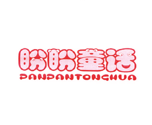 盼盼童话