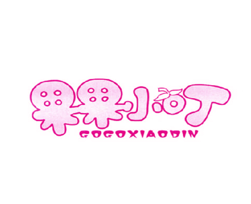 果果小叮 GOGOXIAODIN
