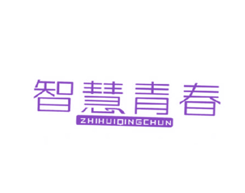 智慧青春