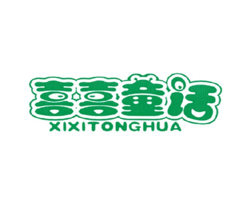 喜喜童话