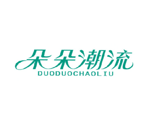 朵朵潮流