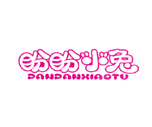 盼盼小兔