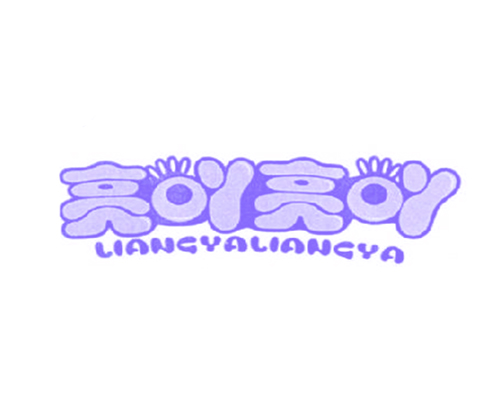 亮吖亮吖
