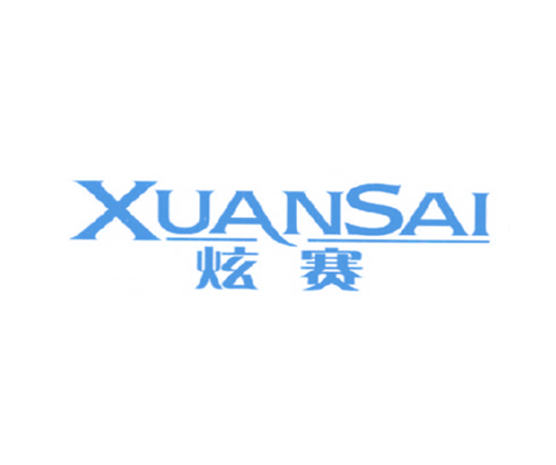 炫赛