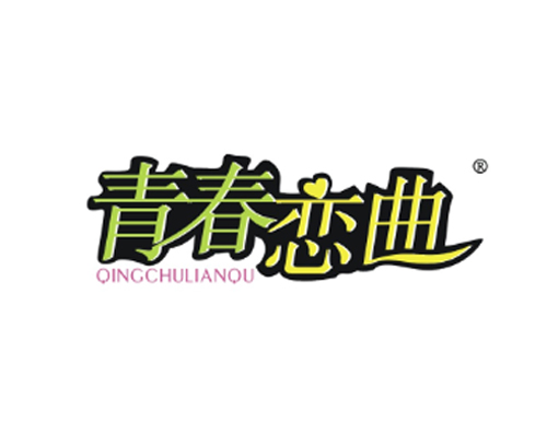 青春恋曲
