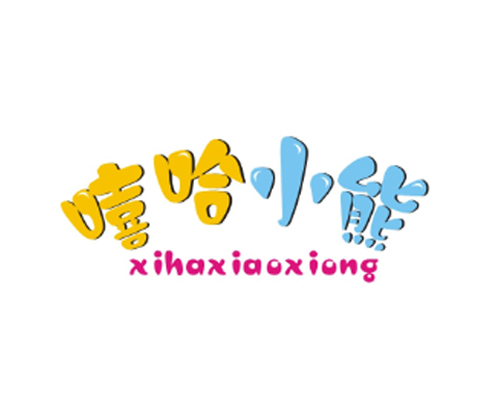 嘻哈小熊