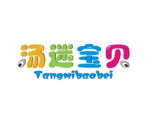 汤迷宝贝