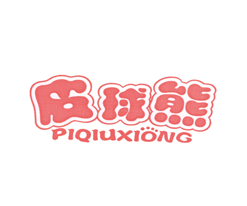 皮球熊