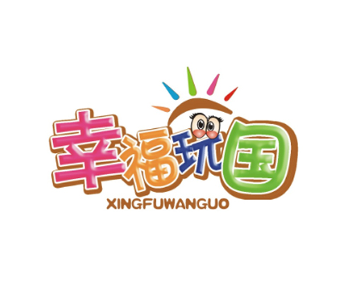 幸福玩国