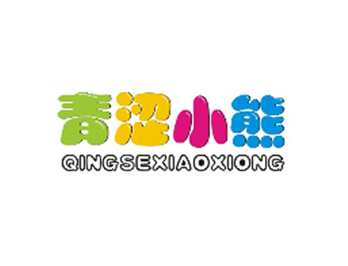 青涩小熊